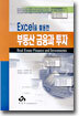 부동산 금융과 투자
