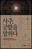 사주, 궁합을 말하다