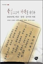 죽엄으로써 나라를 지키자