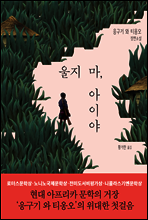 울지 마, 아이야