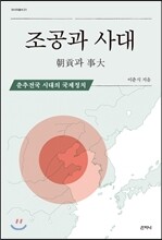 조공과 사대