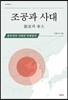 조공과 사대
