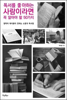 독서를 좋아하는 사람이라면 꼭 알아야 할 50가지
