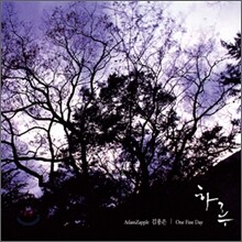 애덤즈 애플 (AdamZapple) - 하루