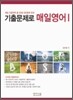 기출문제로 매일영어Ⅰ
