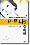 아토피를 잡아라