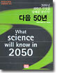 다음 50년 : 2050년 과학은 무엇을 말해줄 것인가?