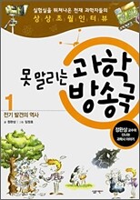못 말리는 과학 방송국 1