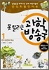 못 말리는 과학 방송국 1