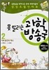 못 말리는 과학 방송국 2
