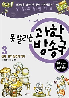 못 말리는 과학 방송국 3