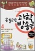못 말리는 과학 방송국 4
