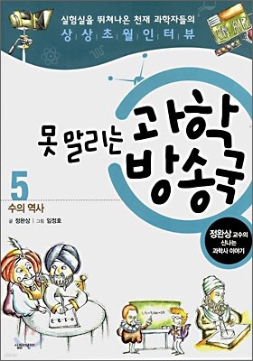 못 말리는 과학 방송국 5