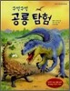 구석구석 공룡 탐험