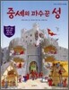 중세의 파수꾼 성