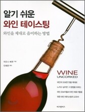 알기 쉬운 와인 테이스팅