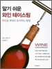 알기 쉬운 와인 테이스팅