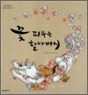 꽃 피우는 할아버지