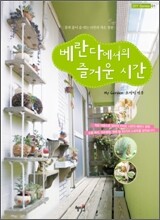 베란다에서의 즐거운 시간