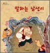 말하는 남생이