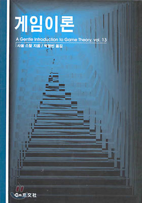 게임 이론 : A Gentle Introduction to Game Theory, vol. 13