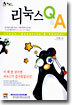 리눅스 Q&A