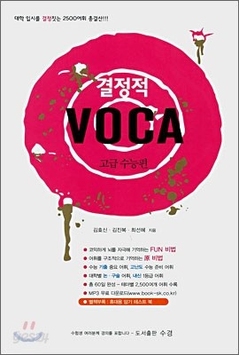 결정적 VOCA 고급 수능편