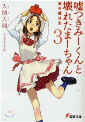 噓つきみ-くんと壞れたま-ちゃん(3)善意の指針は惡意