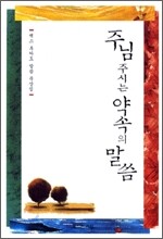 주님 주시는 약속의 말씀