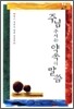 주님 주시는 약속의 말씀