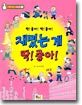 재밌는게 딱! 좋아!