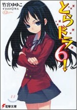 とらドラ!(6)