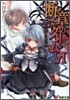 斷章のグリム(6)赤ずきん 下