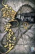 패황군림보 1-6/완결