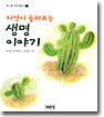 자연이 들려주는 생명 이야기