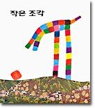 작은 조각