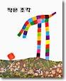 작은 조각