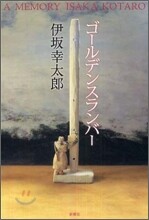 ゴ-ルデンスランバ-