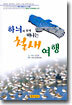 하늬와 함께 떠나는 철새여행