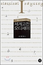 세계고전오디세이