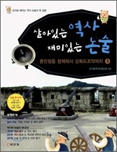 살아있는 역사 재미있는 논술 3