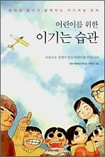 어린이를 위한 이기는 습관