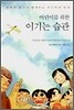 어린이를 위한 이기는 습관