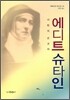 에디트 슈타인
