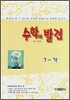 중학교 수학의 발견 7-가