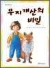 무지개산의 비밀