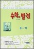 중학교 수학의 발견 9-가