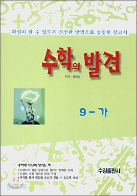 중학교 수학의 발견 9-가