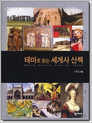 테마로 읽는 세계사 산책