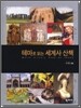 테마로 읽는 세계사 산책